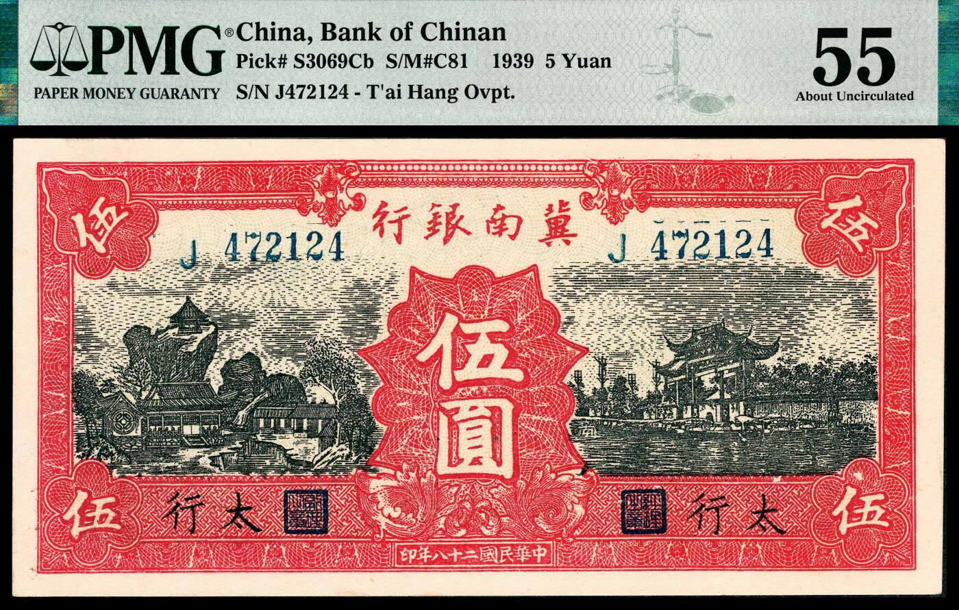宜和2024年春季拍卖会 纸币专场 6月1日-6月2日 民国二十八年（1939年）冀南银行伍圆，红色牌坊图，“太行”地名，原票，PMG 55。