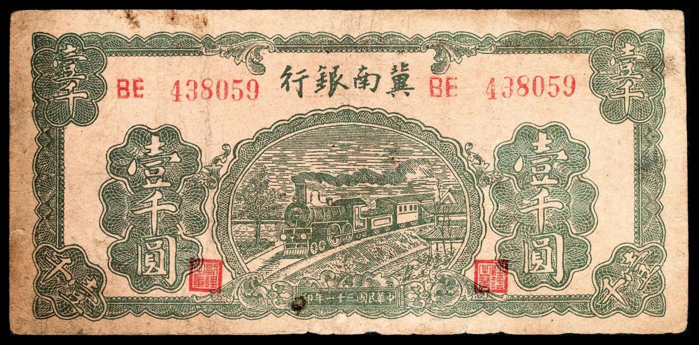 宜和2024年春季拍卖会 纸币专场 6月1日-6月2日 民国三十一年（1942年）冀南银行壹千圆一组三枚，绿色火车图，其中BK 152778老假票；不同版式，BE 438059左右粗号码，CW 138117右细号码，八品至九品。