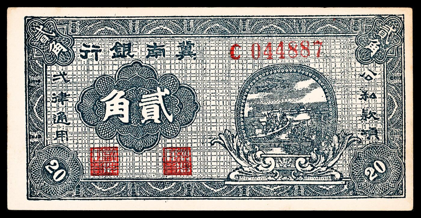 宜和2024年春季拍卖会 纸币专场 6月1日-6月2日 民国二十八年（1939年）冀南银行贰角一组两枚不同版式，分别为：G 97229五位号；G 989877六位号；绿色底纹，原票，七品至八五品。