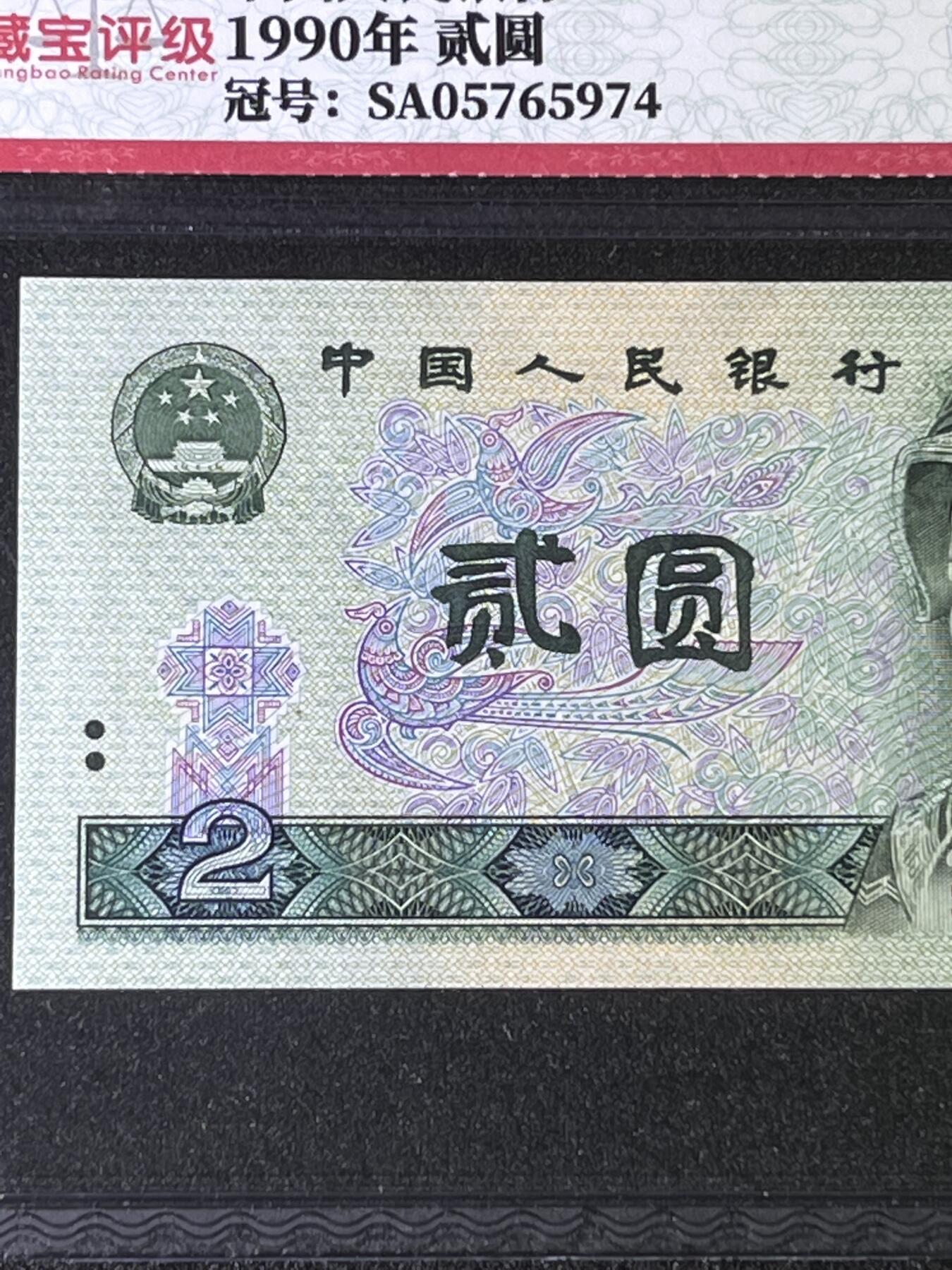 【错版】1990年贰圆，移位，68分，号码随机发货！