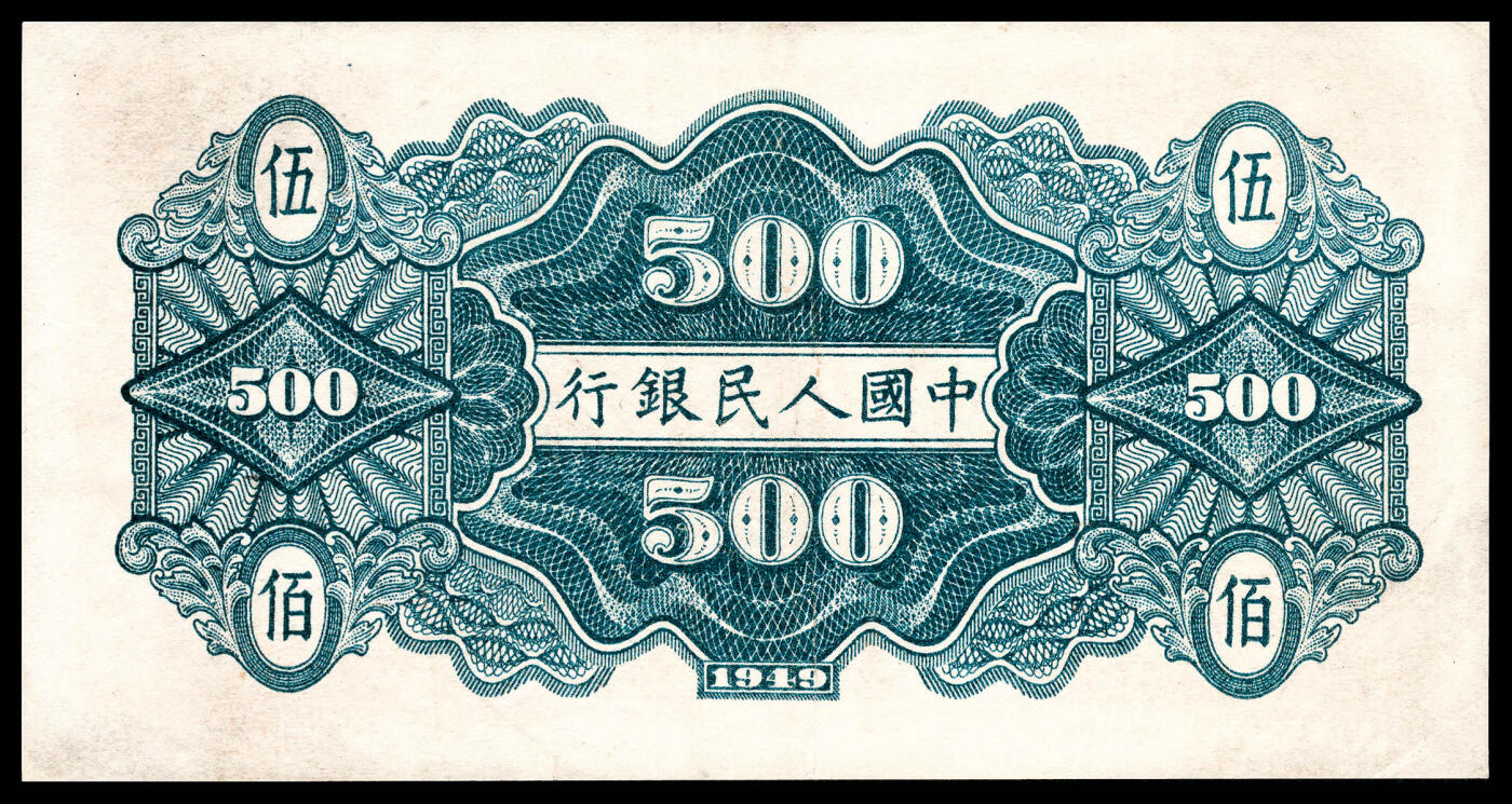 宜和2024年春季拍卖会 纸币专场 6月1日-6月2日 1949年第一版人民币伍佰圆，农民小桥图，北京印钞厂印制，PMG 45。