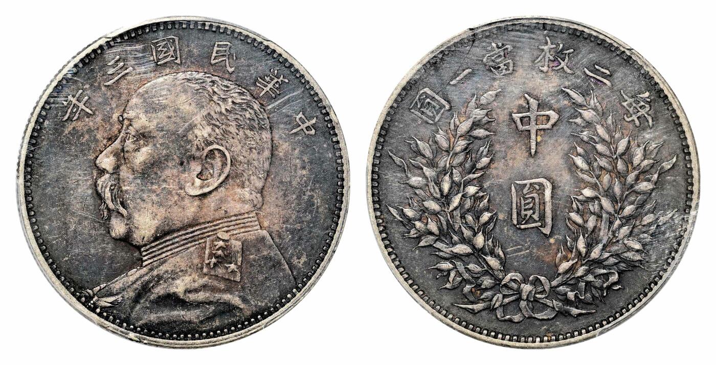 宜和2024年春季拍卖会 金银锭&古钱专场&机制币专场 6月1日 民国三年（1914）袁世凯像中圆银币