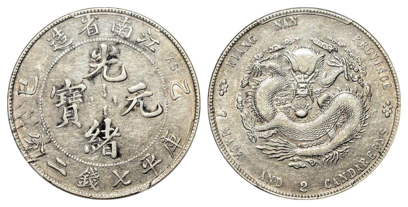 宜和2024年春季拍卖会 金银锭&古钱专场&机制币专场 6月1日 乙巳（1905）江南省造光绪元宝库平七钱二分银币