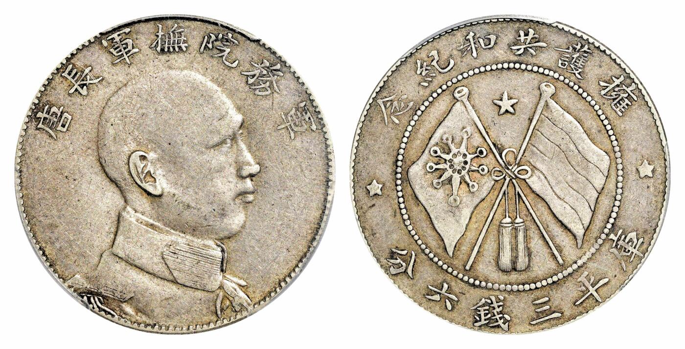 宜和2024年春季拍卖会 金银锭&古钱专场&机制币专场 6月1日 唐继尧侧面像拥护共和纪念库平三钱六分银币