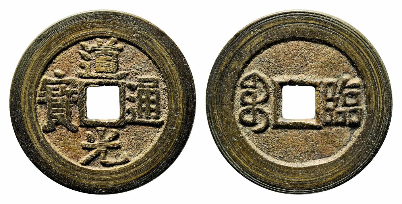 宜和2024年春季拍卖会 金银锭&古钱专场&机制币专场 6月1日 清 道光通宝背满宝汉临套子钱