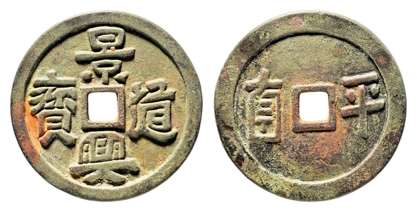 宜和2024年春季拍卖会 金银锭&古钱专场&机制币专场 6月1日 邻国 安南景兴通宝背平南花钱