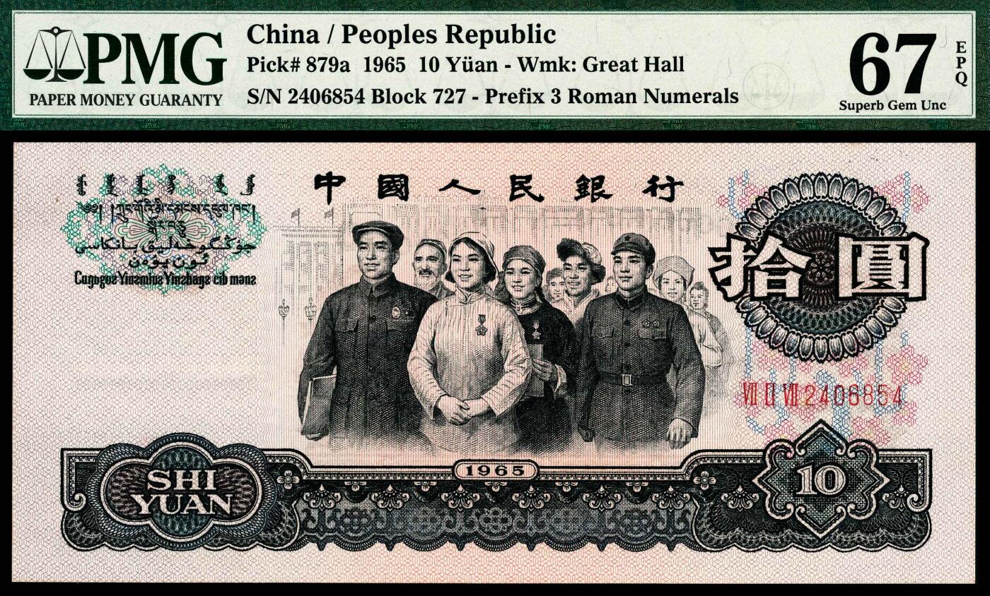 宜和2024年春季拍卖会 纸币专场 6月1日-6月2日 1965年第三版人民币拾圆一组三枚，人民代表进人民大会堂图，包括一枚99补号，均为PMG 67 EPQ，均为原票。