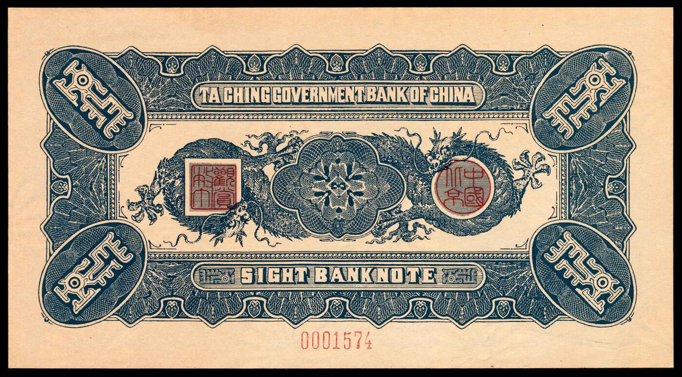 宜和2024年春季拍卖会 纸币专场 6月1日-6月2日 大清银行兑换券复刻版一组三十二枚，刷色不同，印有载沣像。