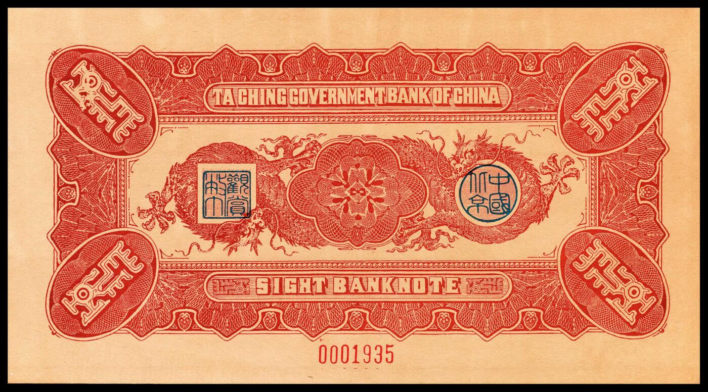 宜和2024年春季拍卖会 纸币专场 6月1日-6月2日 大清银行兑换券复刻版一组三十二枚，刷色不同，印有载沣像。