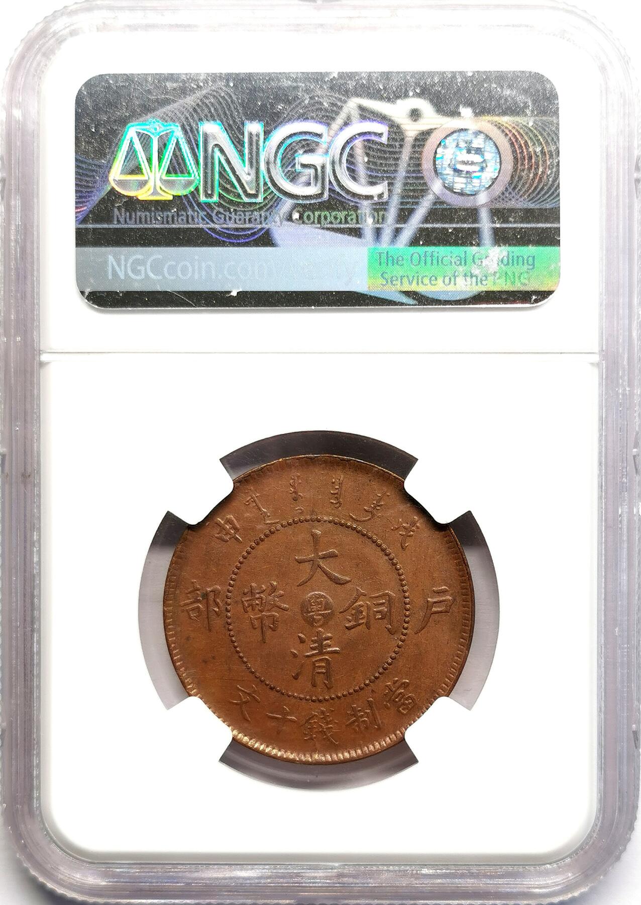 凡希社世界钱币微拍第二百七十期 1908光绪广东当十铜元NGC-MS61