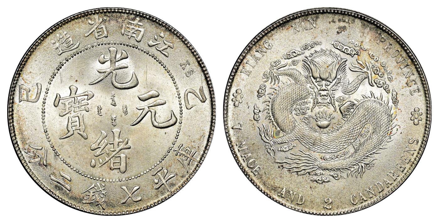 宜和2024年春季拍卖会 金银锭&古钱专场&机制币专场 6月1日 乙巳（1905）江南省造光绪元宝库平七钱二分银币