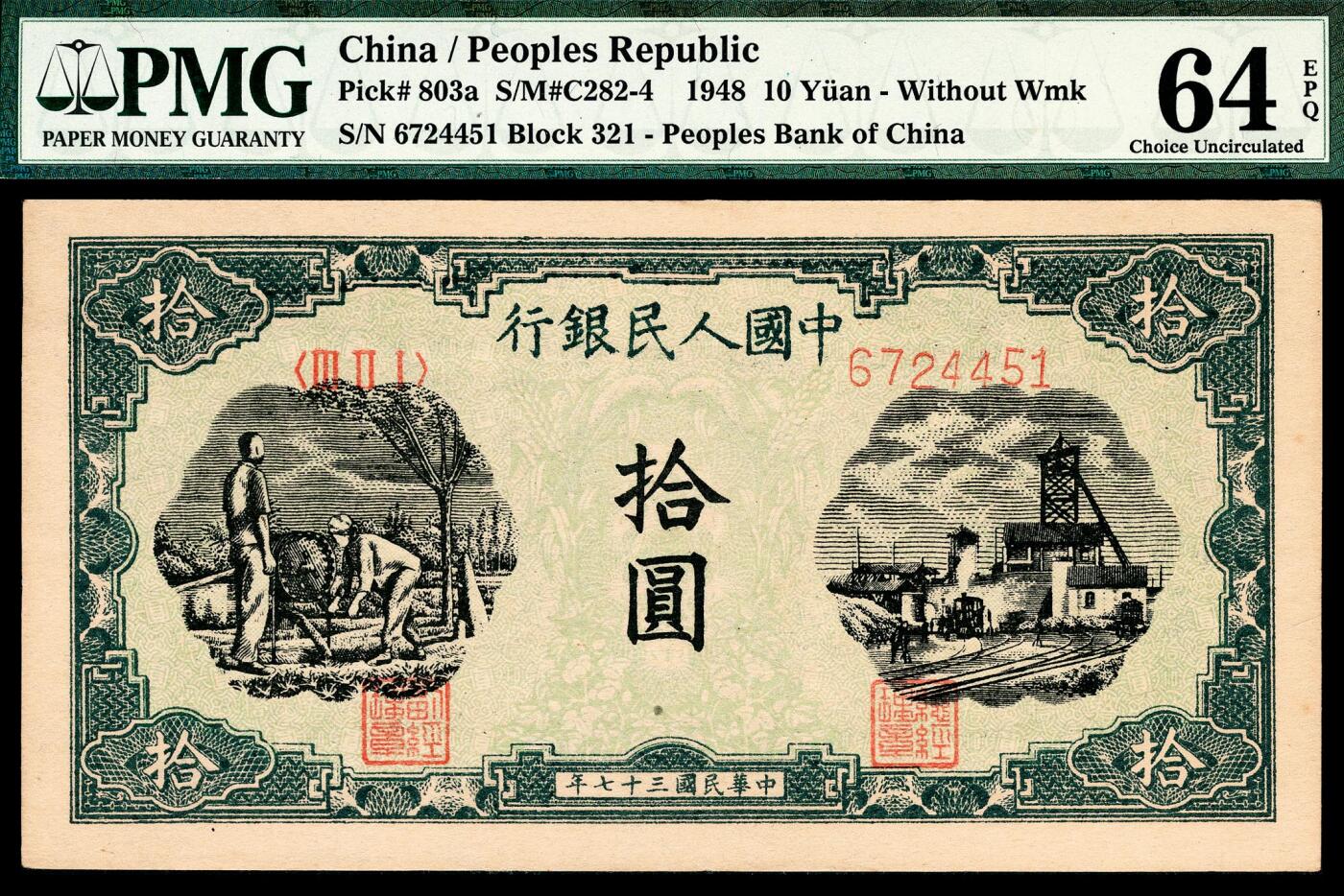 宜和2024年春季拍卖会 纸币专场 6月1日-6月2日 1948年第一版人民币拾圆五枚，其中二枚连号，另三枚连号，灌田矿井图，中国人民银行石家庄直属厂印制，皆为原票，其中一枚尾号狮子号4444 PMG 55 EPQ，一枚6724443 PMG 55，三枚6724450、6724451、6724452 PMG 64 EPQ。