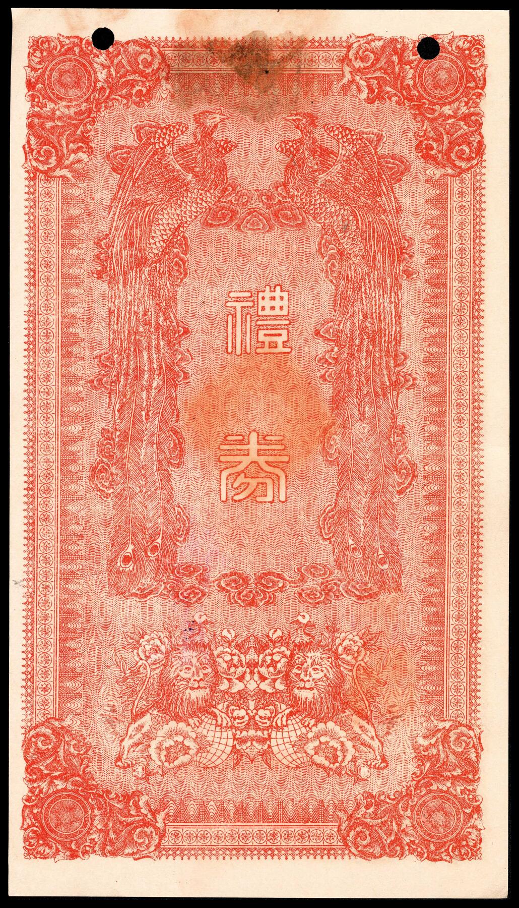 宜和2024年春季拍卖会 纸币专场 6月1日-6月2日 民国三十四年(1945年）法藏讲寺礼券四千元，背面印双凤和双狮图案，流通行用且印有作废戳，九品打孔。该寺位于上海市黄浦区吉安路，1924年由天台宗大师兴慈法师发起创建，在民国时与静安、玉佛、龙华合称“上海四大名寺”。