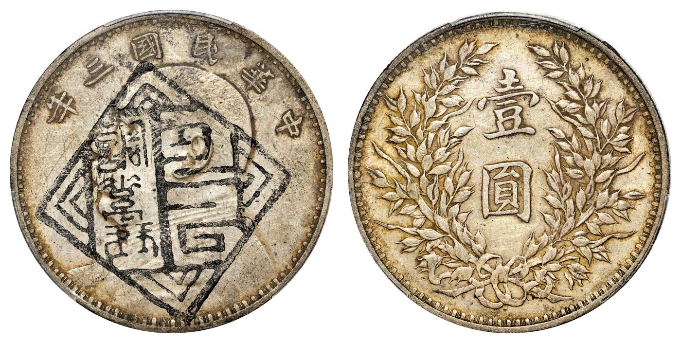 宜和2024年春季拍卖会 金银锭&古钱专场&机制币专场 6月1日 民国三年（1914）袁世凯像壹圆银币，墨印