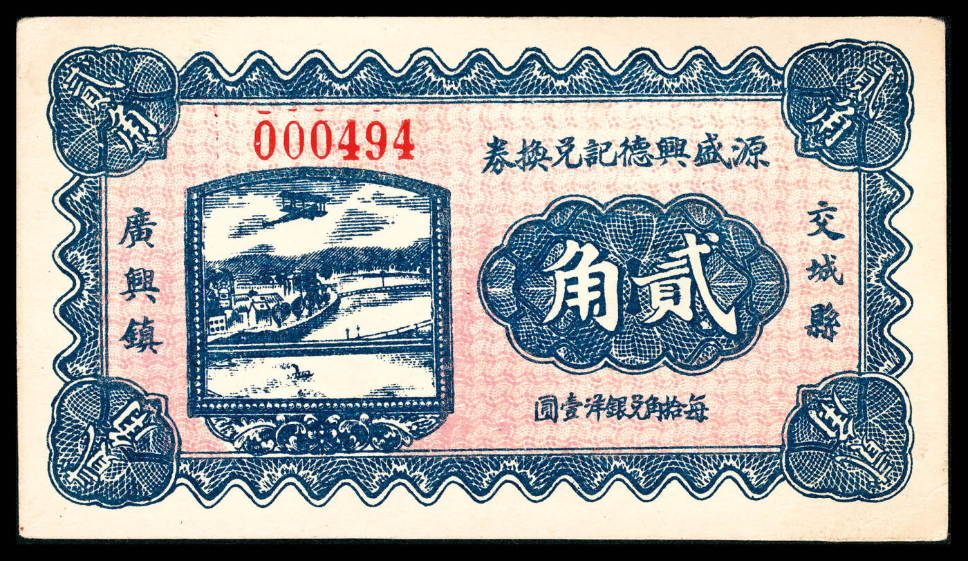 宜和2024年春季拍卖会 纸币专场 6月1日-6月2日 民国二十二年（1933年）（山西）交城县广兴镇源盛兴德记兑换券伍分、壹角、贰角一组三枚，太原撷华石印馆石印，九品。