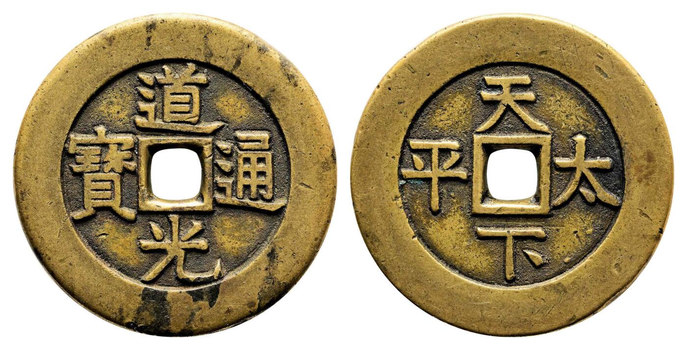 宜和2024年春季拍卖会 金银锭&古钱专场&机制币专场 6月1日 清 道光通宝背天下太平宫钱