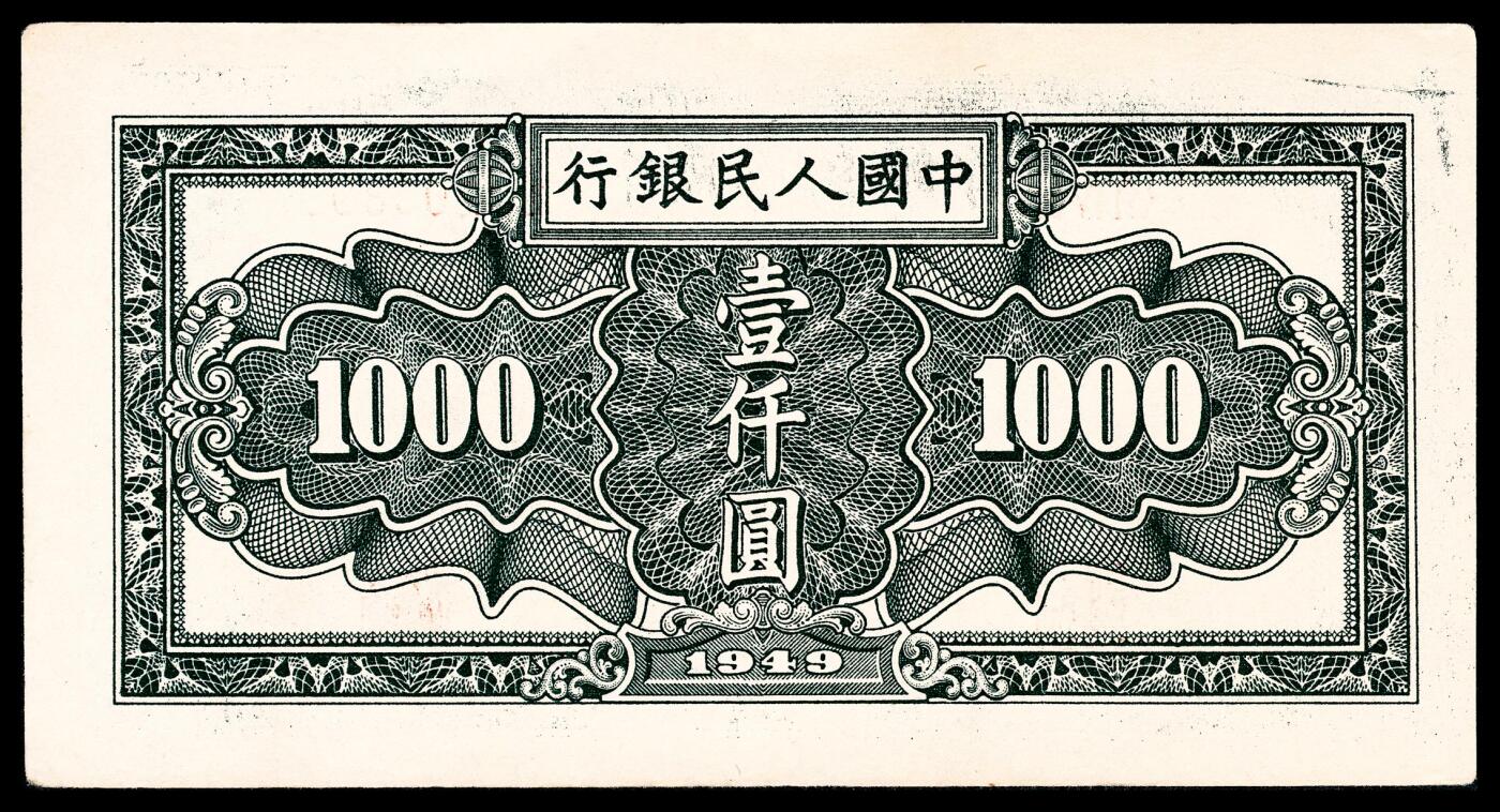 宜和2024年春季拍卖会 纸币专场 6月1日-6月2日 1949年第一套人民币壹仟圆一组两枚连号，秋收图，天津人民印刷厂印制，九五品。