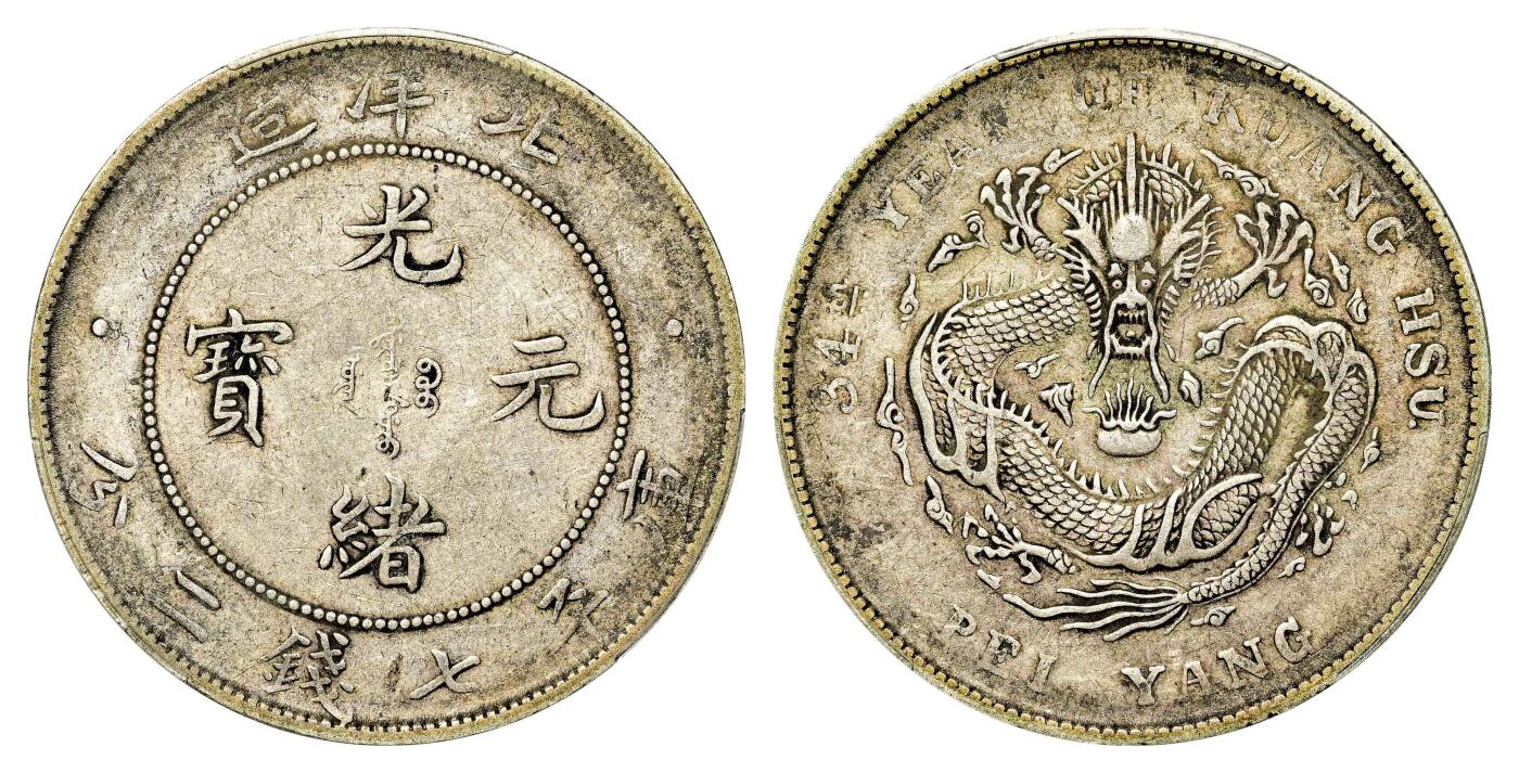 宜和2024年春季拍卖会 金银锭&古钱专场&机制币专场 6月1日 三十四年（1908）北洋造光绪元宝库平七钱二分银币
