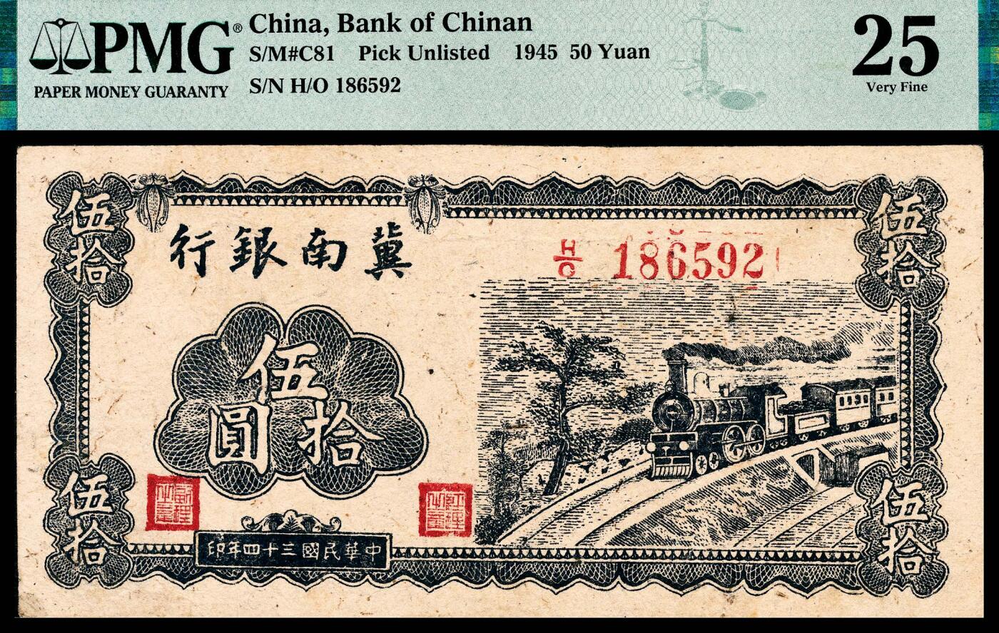 宜和2024年春季拍卖会 纸币专场 6月1日-6月2日 民国三十四年（1945年）冀南银行伍拾圆，蓝色火车图，“平原”地名，原票，背蓝无签名版，HO字轨，罕见，PMG 25。