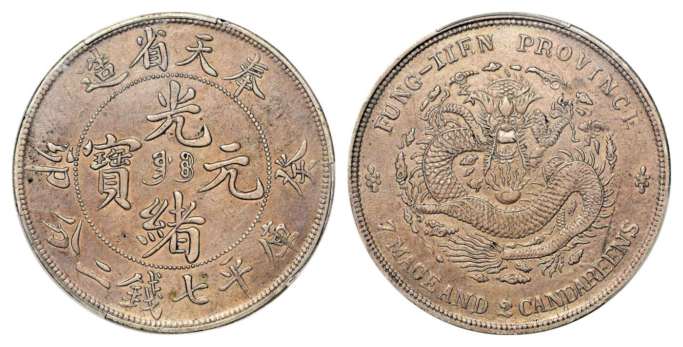 宜和2024年春季拍卖会 金银锭&古钱专场&机制币专场 6月1日 癸卯（1903）奉天省造光绪元宝库平七钱二分银币