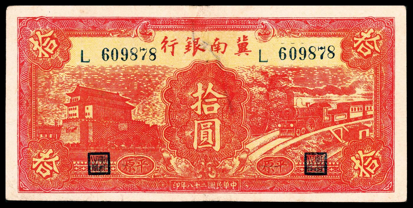 宜和2024年春季拍卖会 纸币专场 6月1日-6月2日 民国二十八年（1939年）冀南银行拾圆一组两枚，红色前门火车图，“平原”地名，K 892445大冠号；L 609878小冠号；六品修补。