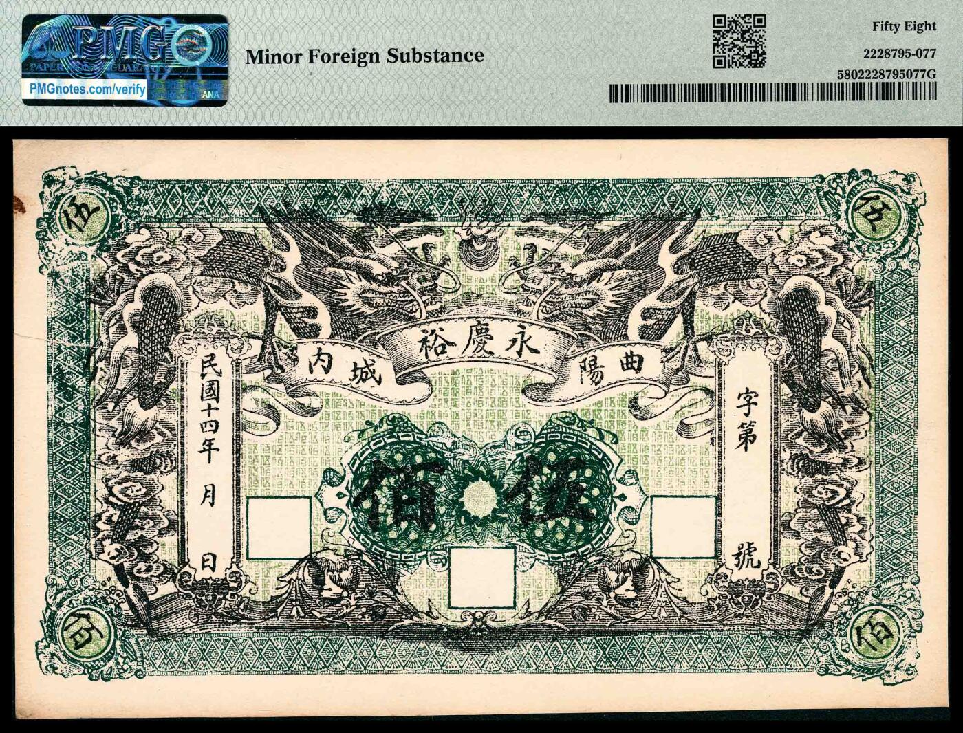 宜和2024年春季拍卖会 纸币专场 6月1日-6月2日 民国十四年（1925年）（河北保定）曲阳城内永庆裕伍佰文、叁吊各一枚，其中伍佰文PMG 58，Minor Foreign Substance，叁吊PMG 53。