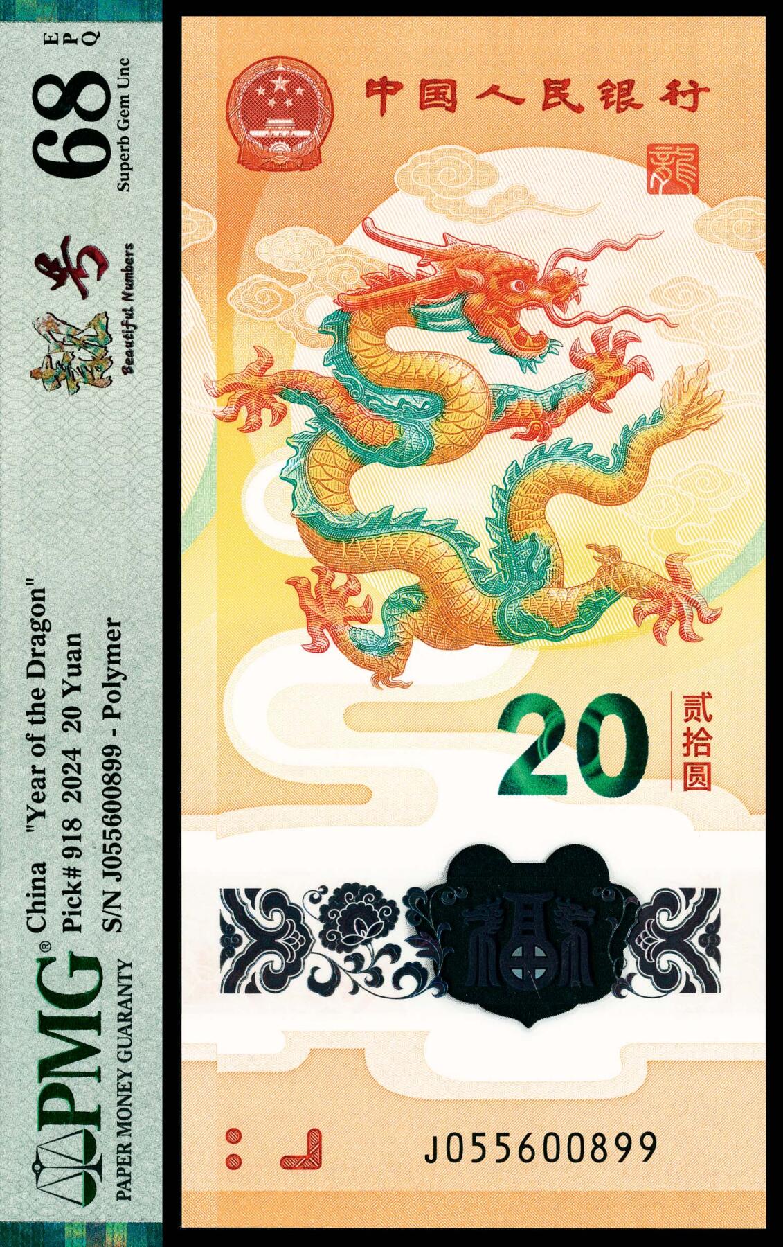 宜和2024年春季拍卖会 纸币专场 6月1日-6月2日 2024年中国人民银行生肖纪念钞贰拾圆，俗称小龙钞，PMG中文标签《靓号》，PMG 68 EPQ。