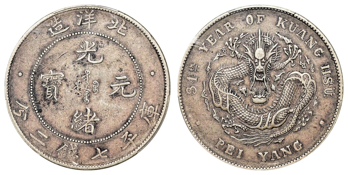 宜和2024年春季拍卖会 金银锭&古钱专场&机制币专场 6月1日 三十四年（1908）北洋造光绪元宝库平七钱二分银币