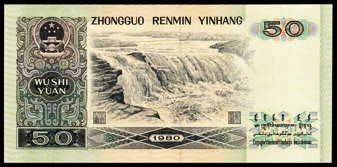 宜和2024年春季拍卖会 纸币专场 6月1日-6月2日 1980年第四版人民币伍拾圆，PMG中文标签《四版钞王》，PMG 66 EPQ。