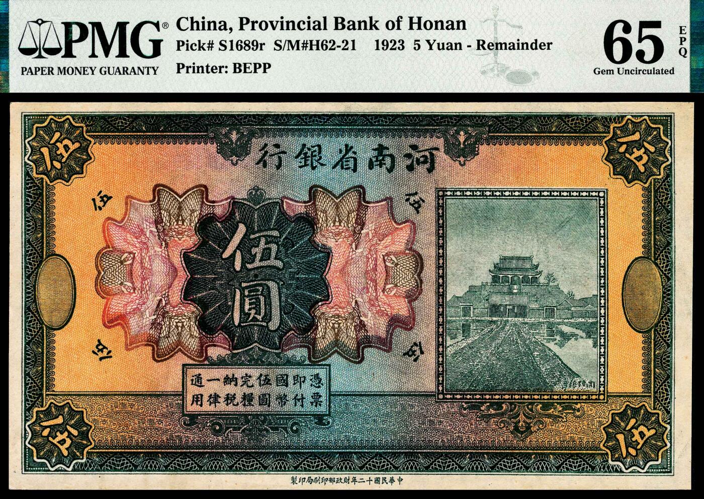 宜和2024年春季拍卖会 纸币专场 6月1日-6月2日 民国十二年（1923年）河南省银行财政部版伍圆，开封龙亭图，未完成票，PMG 65 EPQ，冠军分，仅1枚。