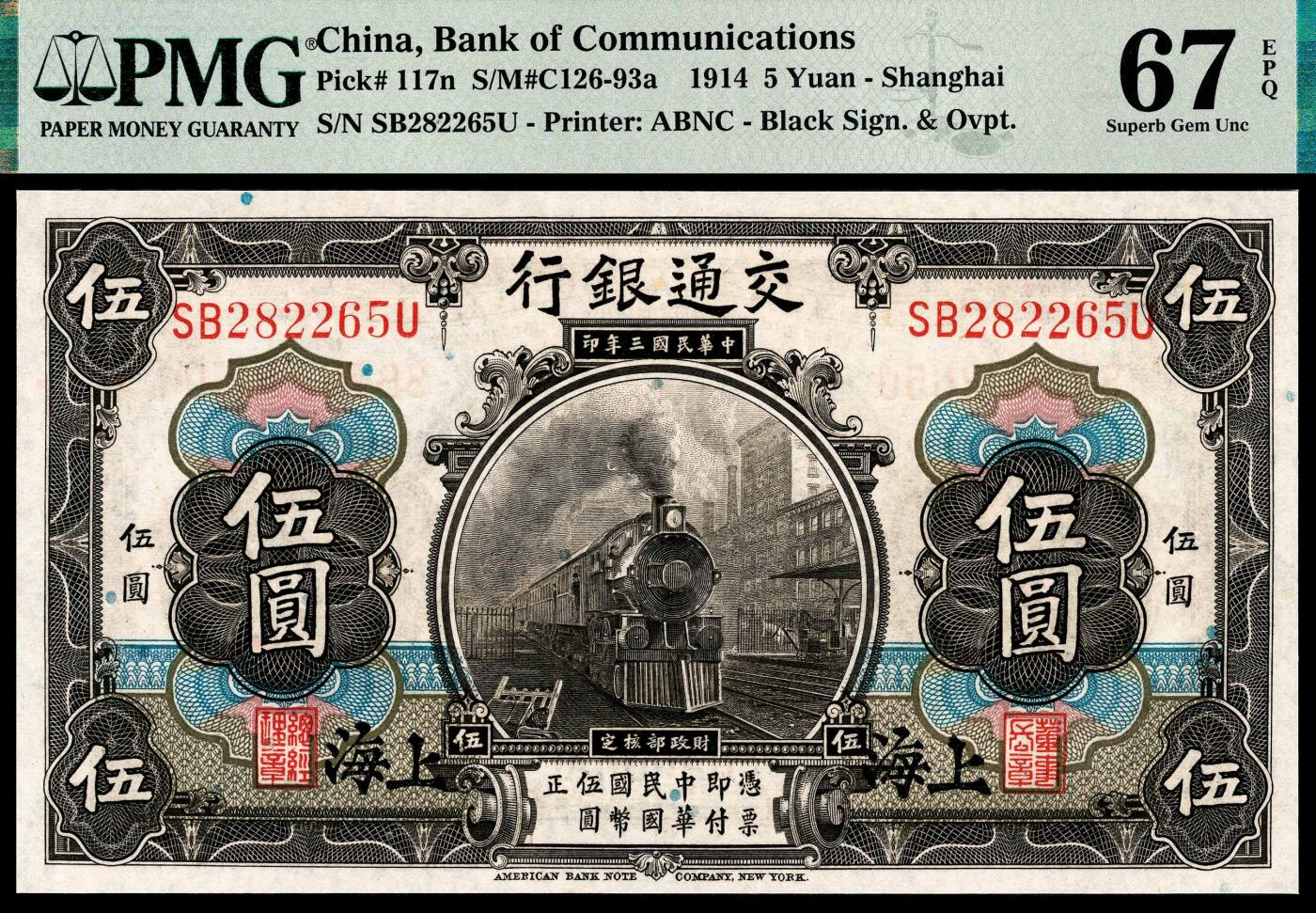 宜和2024年春季拍卖会 纸币专场 6月1日-6月2日 民国三年（1914年）交通银行美钞版伍圆，茶色火车图，上海地名，唐寿民、王子崧签名，号码无3、4、7，PMG 67 EPQ。