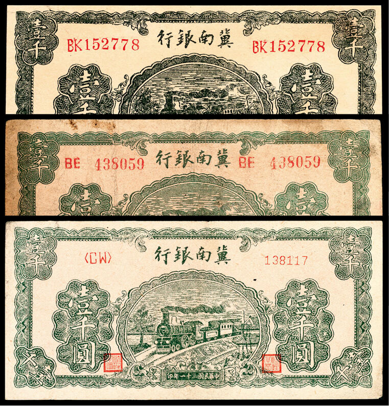 宜和2024年春季拍卖会 纸币专场 6月1日-6月2日 民国三十一年（1942年）冀南银行壹千圆一组三枚，绿色火车图，其中BK 152778老假票；不同版式，BE 438059左右粗号码，CW 138117右细号码，八品至九品。