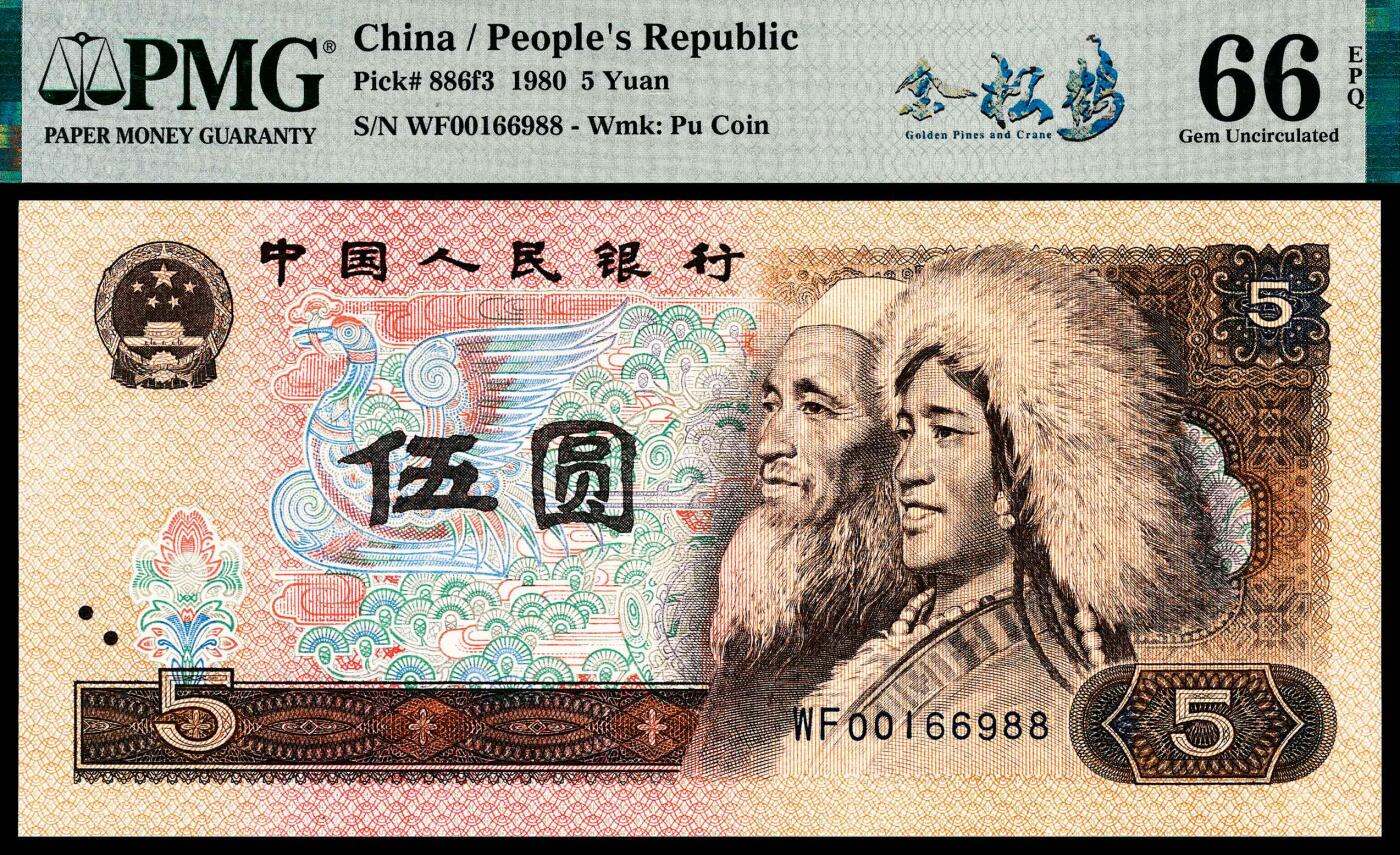 宜和2024年春季拍卖会 纸币专场 6月1日-6月2日 1980年第四版人民币伍圆一组两枚，均为PMG中文标签《金松鹤》荧光，包一枚倒置号00166988，PMG 66 EPQ；另一枚尾号豹子号00166333PMG 67 EPQ 。