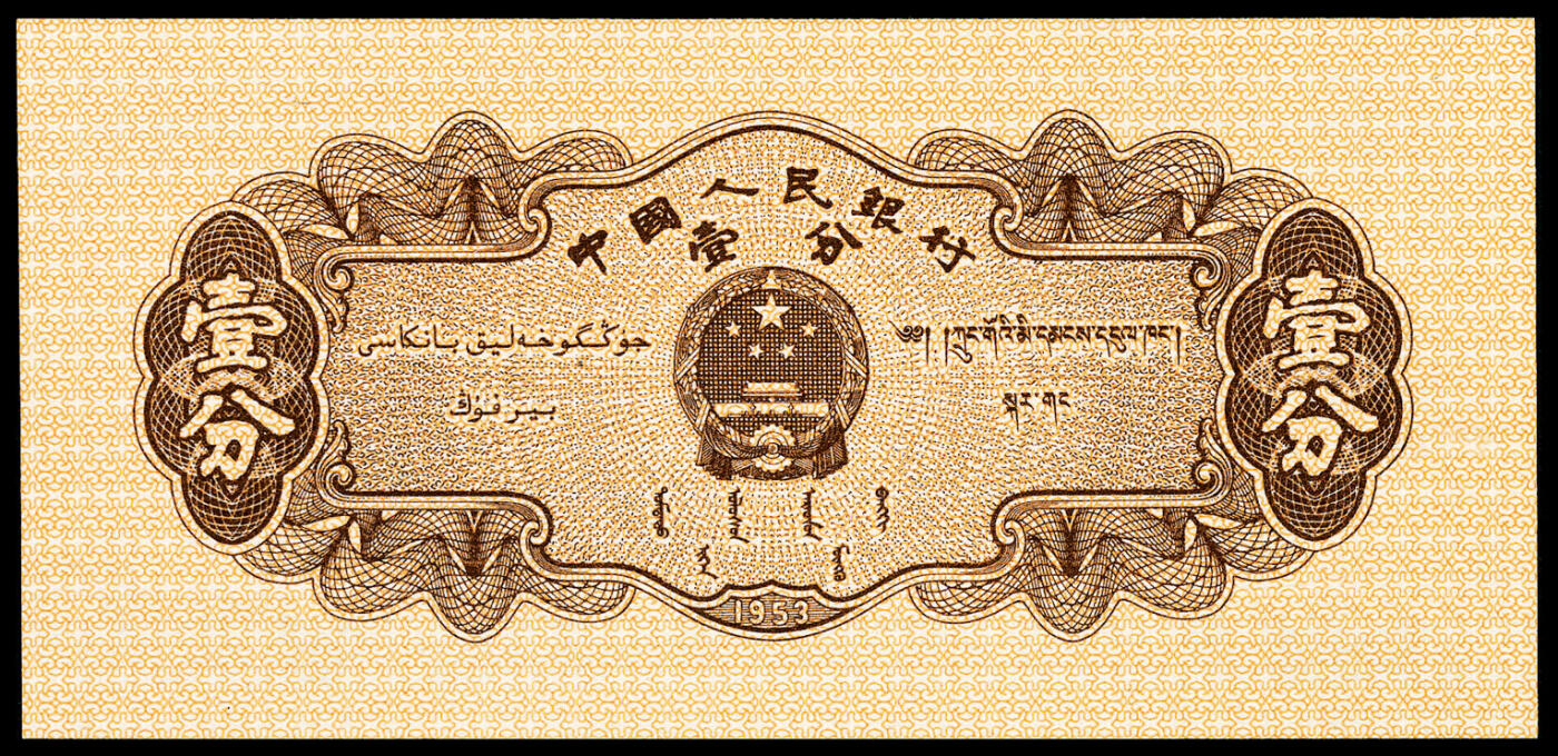 宜和2024年春季拍卖会 纸币专场 6月1日-6月2日 1953年第二版人民币壹分一组四枚，其中长号码两张连号，短号码两张，原票，均为PMG 67 EPQ。