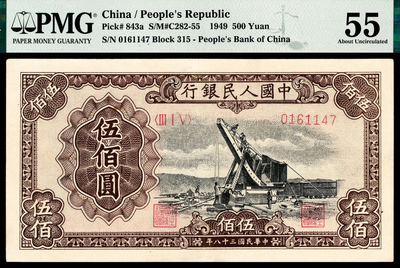 宜和2024年春季拍卖会 纸币专场 6月1日-6月2日 1949年第一版人民币伍佰圆，起重机图，北京印钞厂印制，PMG 55。