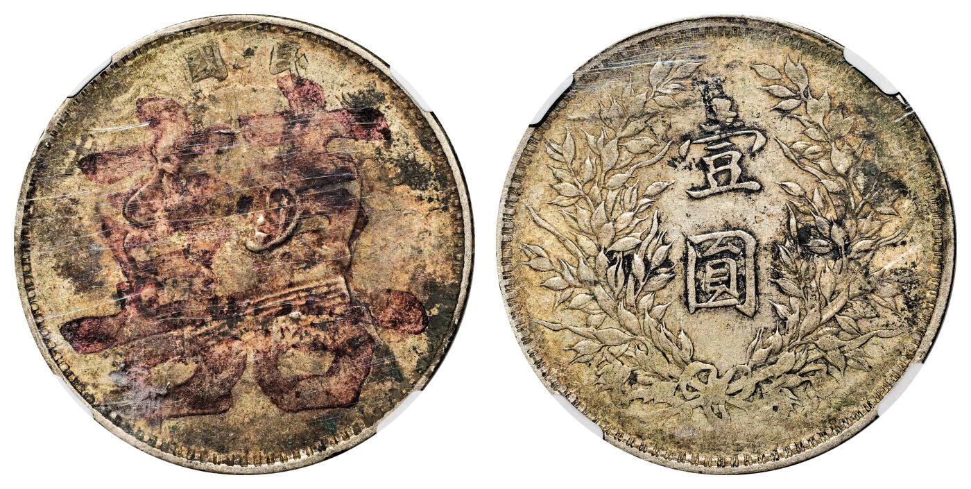 宜和2024年春季拍卖会 金银锭&古钱专场&机制币专场 6月1日 民国三年（1914）袁世凯像壹圆银币