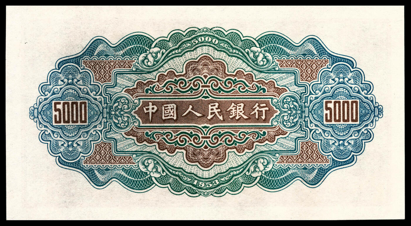 宜和2024年春季拍卖会 纸币专场 6月1日-6月2日 1953年第一版人民币伍仟圆，渭河桥图，十二珍之一，北京印钞厂印制，PMG 40。
