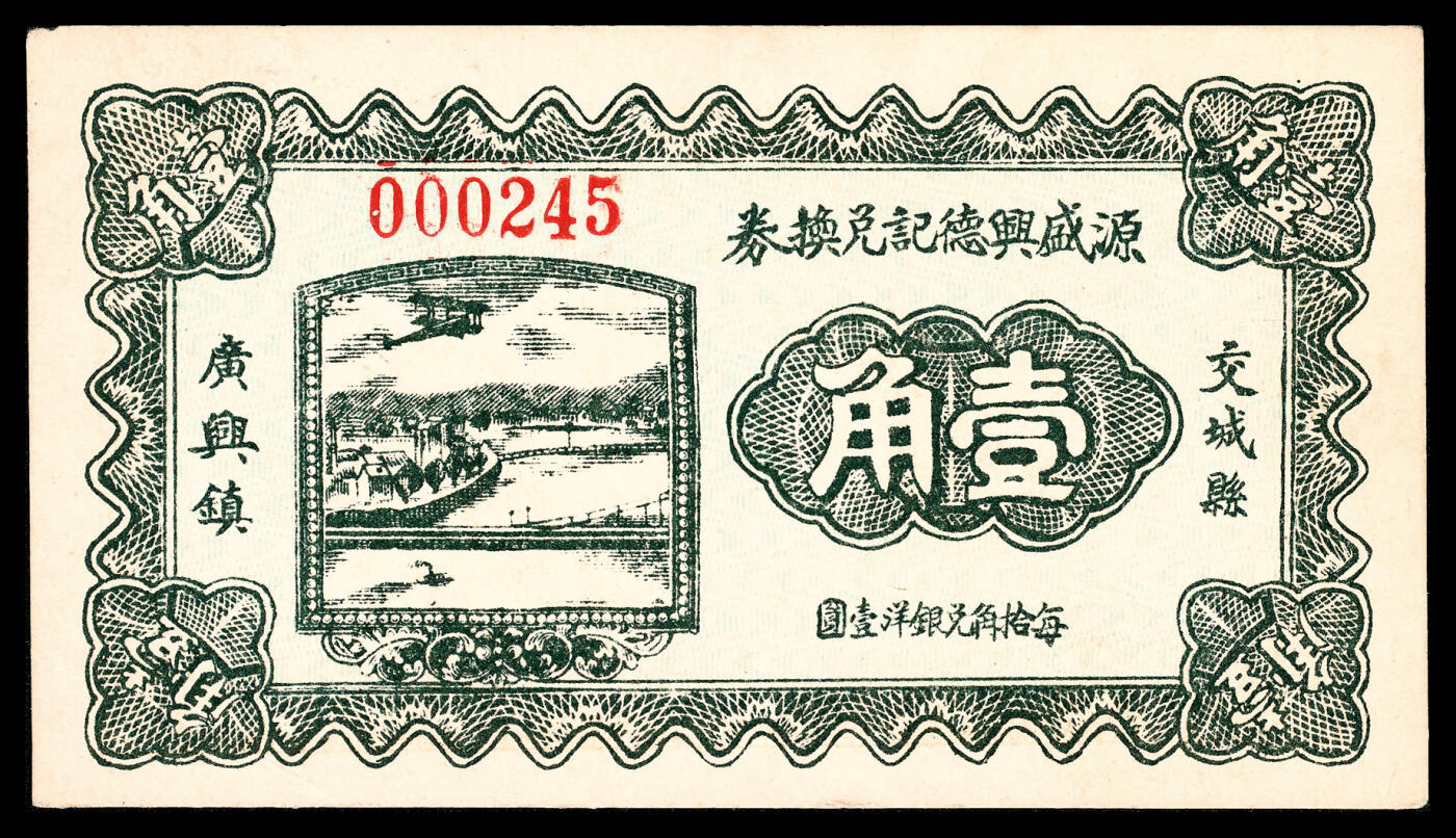 宜和2024年春季拍卖会 纸币专场 6月1日-6月2日 民国二十二年（1933年）（山西）交城县广兴镇源盛兴德记兑换券伍分、壹角、贰角一组三枚，太原撷华石印馆石印，九品。