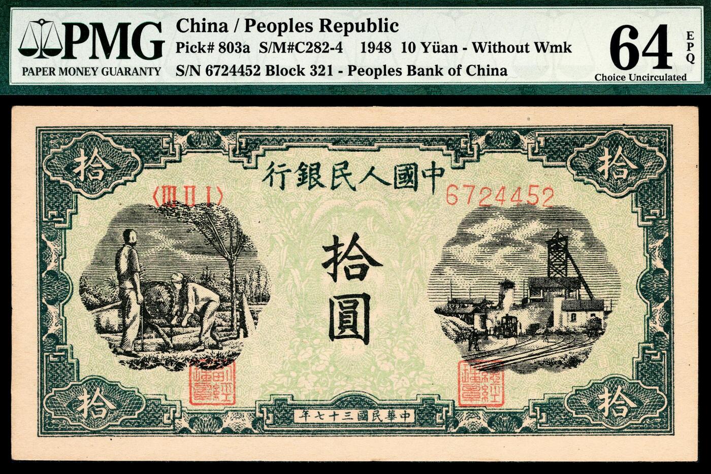 宜和2024年春季拍卖会 纸币专场 6月1日-6月2日 1948年第一版人民币拾圆五枚，其中二枚连号，另三枚连号，灌田矿井图，中国人民银行石家庄直属厂印制，皆为原票，其中一枚尾号狮子号4444 PMG 55 EPQ，一枚6724443 PMG 55，三枚6724450、6724451、6724452 PMG 64 EPQ。