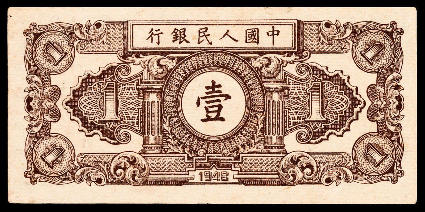 宜和2024年春季拍卖会 纸币专场 6月1日-6月2日 1948年第一版人民币壹圆，工农图，天津人民印刷厂印制，原票，PMG 35。