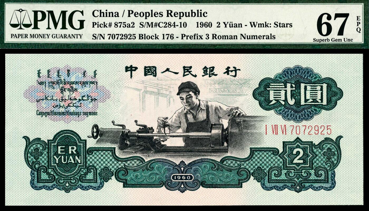 宜和2024年春季拍卖会 纸币专场 6月1日-6月2日 1960年第三版人民币贰圆一组两枚，车工图，包括一枚布币水印，均为PMG 67 EPQ，均为原票。