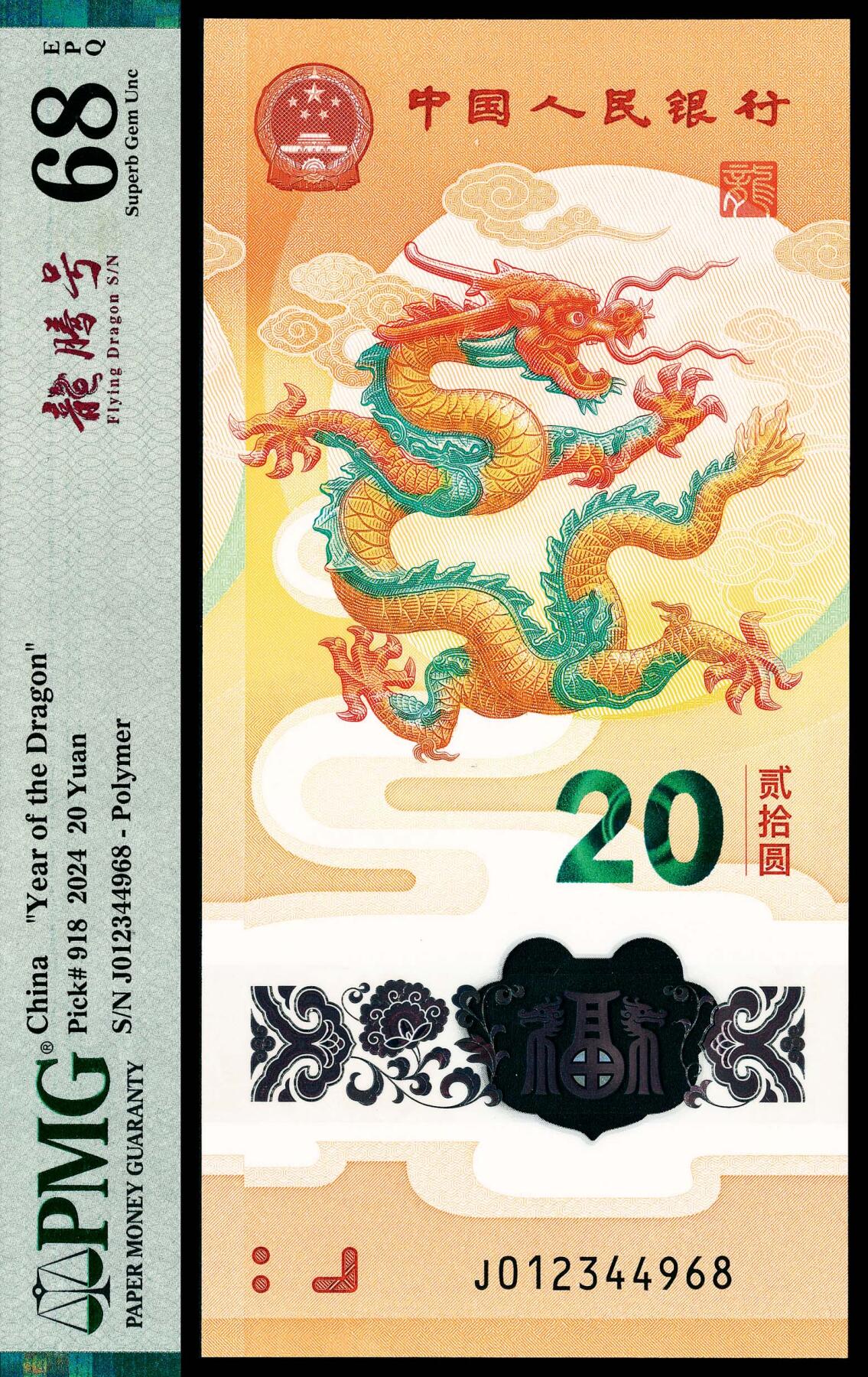 宜和2024年春季拍卖会 纸币专场 6月1日-6月2日 2024年中国人民银行生肖纪念钞贰拾圆，俗称小龙钞，01234开头，PMG中文标签《龙腾号》，PMG 68 EPQ。