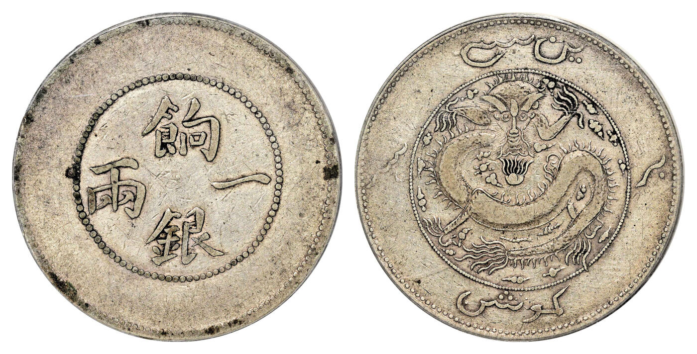 宜和2024年春季拍卖会 金银锭&古钱专场&机制币专场 6月1日 1905年新疆饷银一两银币，背回文龙有圈版