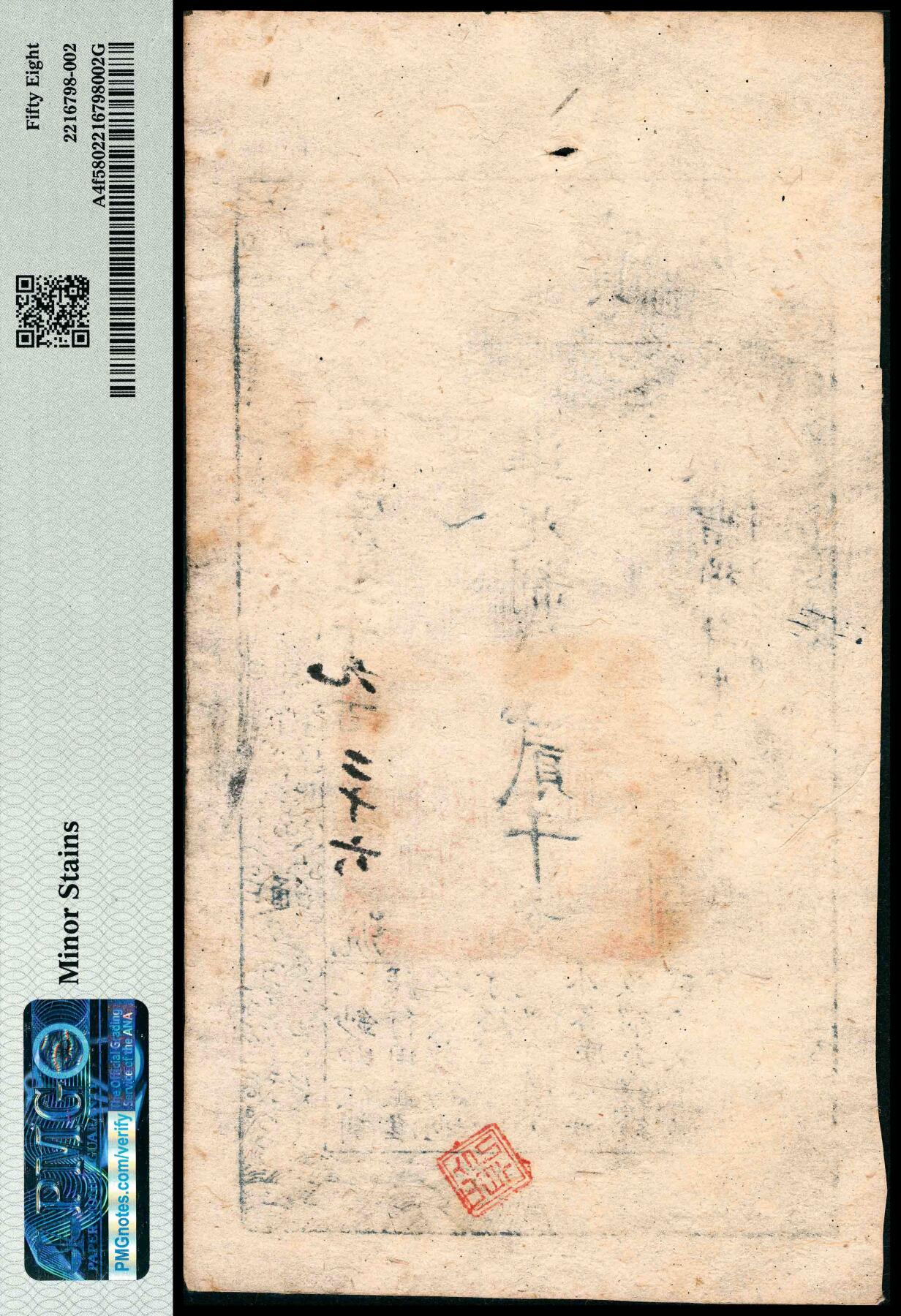 宜和2024年春季拍卖会 纸币专场 6月1日-6月2日 咸丰八年（1858年）大清宝钞贰千，欢字第七千九百二十六号，盖有“源远流长”闲章，背面盖有“乾”字戳，PMG 58，Minor Stains。
