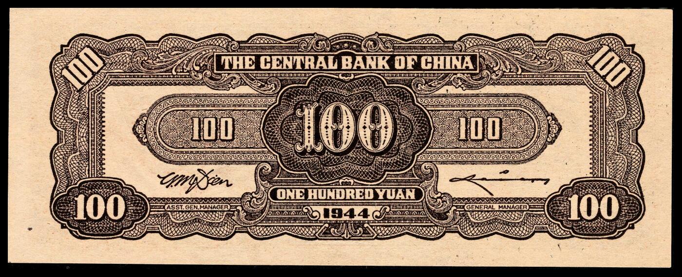 宜和2024年春季拍卖会 纸币专场 6月1日-6月2日 民国三十三年（1944年）中央银行中信版壹佰圆，棕色复兴关