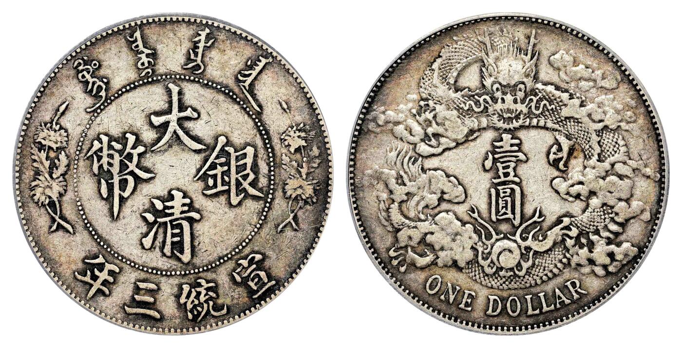 宜和2024年春季拍卖会 金银锭&古钱专场&机制币专场 6月1日 宣统三年（1911）大清银币壹圆，浅版龙