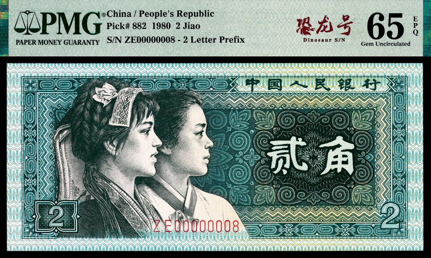 宜和2024年春季拍卖会 纸币专场 6月1日-6月2日 1980年第四版人民币贰角一组两枚连号，0000000开头，PMG中文标签《恐龙号》，均为极小号00000008号和00000009号，均为PMG 65 EPQ。