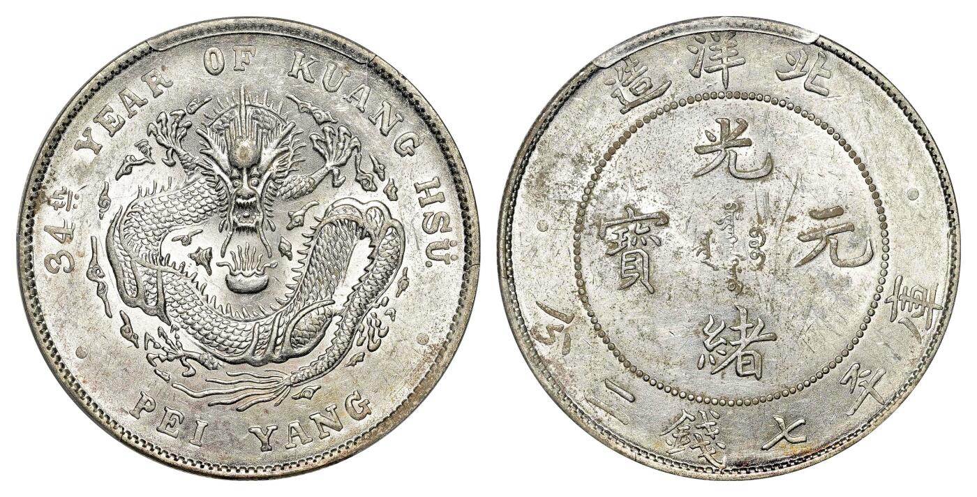 宜和2024年春季拍卖会 金银锭&古钱专场&机制币专场 6月1日 三十四年（1908）北洋造光绪元宝库平七钱二分银币