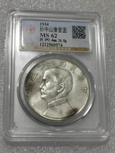 天下钱庄国内外钱币全场保真欢迎参拍 - 公博评级MS62船洋