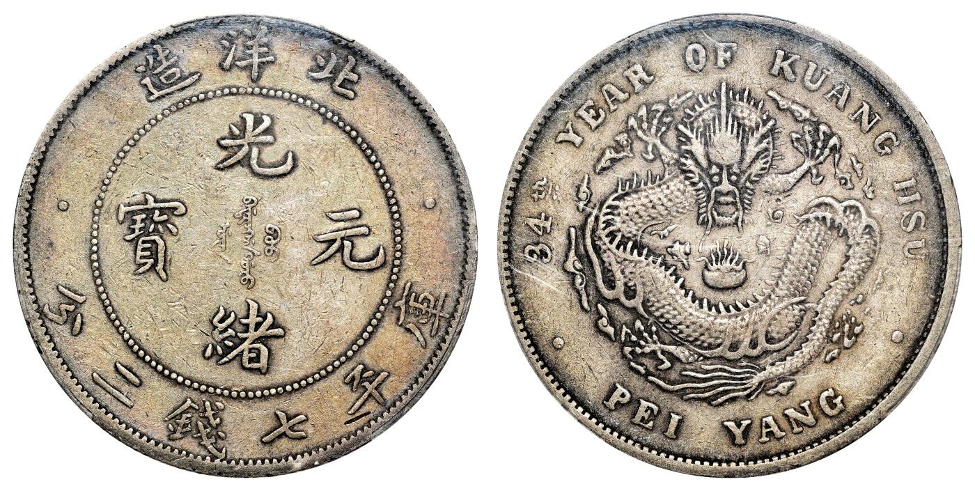 宜和2024年春季拍卖会 金银锭&古钱专场&机制币专场 6月1日 三十四年（1908）北洋造光绪元宝库平七钱二分银币，DDO